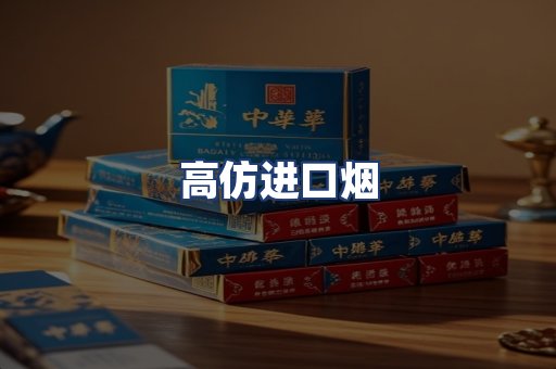 高仿进口烟