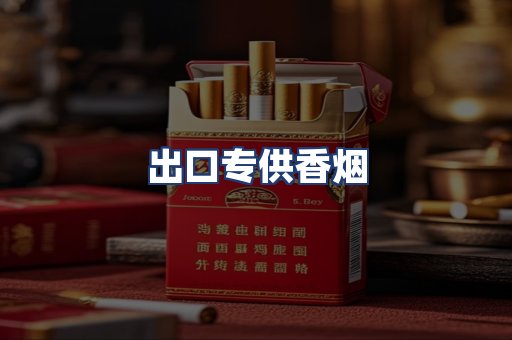 出口专供香烟